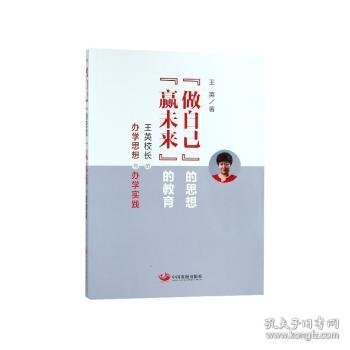 “做自己”的思想 “赢未来”的教育:王英校长的办学思想与办学实践