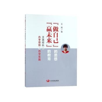 “做自己”的思想 “赢未来”的教育:王英校长的办学思想与办学实践