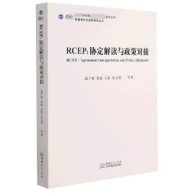 RCEP--协定解读与政策对接/构建商务发展新格局丛书/研究院国家高端智库系列丛书