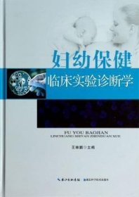妇幼临床实验诊断学