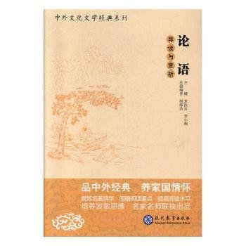 论语导读与赏析（馆配版）/高考语文阅读必备丛书·中外文化文学经典系列