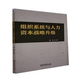 组织系统与人力资本战略升级