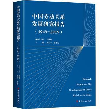 中国劳动关系发展研究报告:简·本:1949-2019:1949-2019陶情逸轩