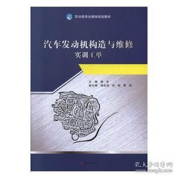 汽车发动机构造与维修(配实训工单)/陈波