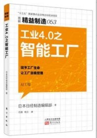 精益制造053：工业4.0之智能工厂