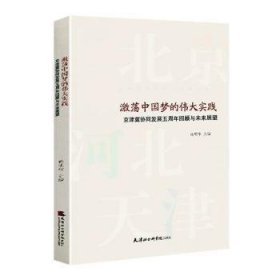 激荡中国梦的伟大实践(京津冀协同发展五周年回顾与未来展望)