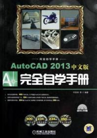 AutoCAD 2013中文版完全自学手册