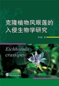 克隆植物凤眼莲的入侵生物学研究