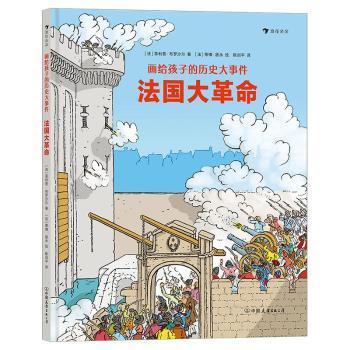 画给孩子的历史大事件：法国大革命