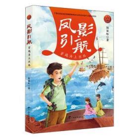 凤影引航：穿越海上丝路/红木棉原创儿童文学