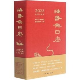 海昏侯日历(22农历壬寅年)(精)