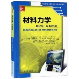 材料力学（翻译版，原书第6版）