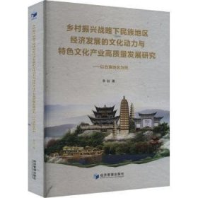 乡村振兴战略下民族地区济发展的文化动力与文化产业高质量发展研究