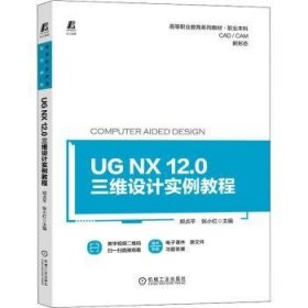 UG NX 12.0三维设计实例教程