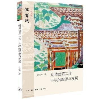 明清建筑二论·斗拱的起源与发展