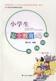 小学生教育知识读本:低年级