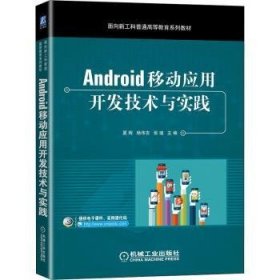 Android移动应用开发技术与实践