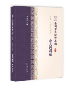 小儿内科病/1955-1975全国中医献方类编