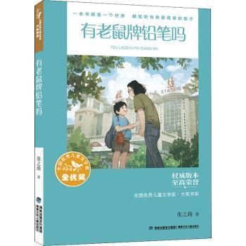 全国优秀儿童文学奖·大奖书系——有老鼠牌铅笔吗（分级阅读：3-4年级）