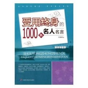 受用终身的1000条名人名言