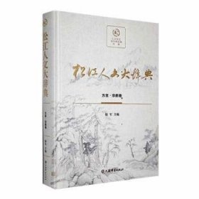 松江人文大辞典-方言·卷