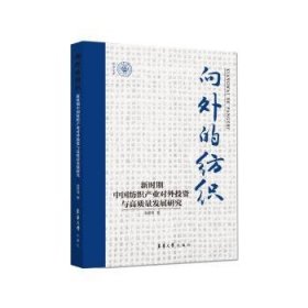 向外的纺织:新时期中业对外投资与高质量发展研究