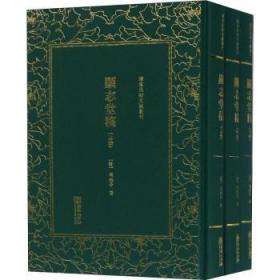 显志堂稿（套装共3册）/清末民初文献丛刊