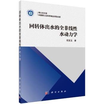 回转体出水的全非线性水动力学