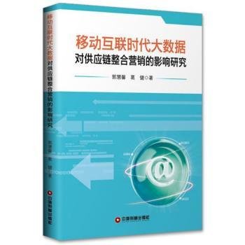 移动互联时代大数据对供应链整合营销的影响研究