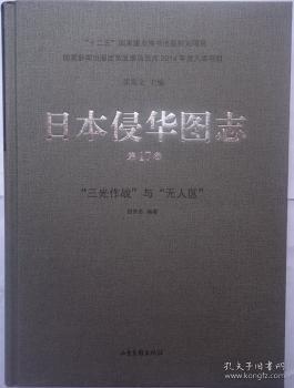 日本侵华图志:第17卷:“三光作战”与“无人区”