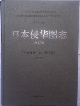 日本侵华图志:第17卷:“三光作战”与“无人区”
