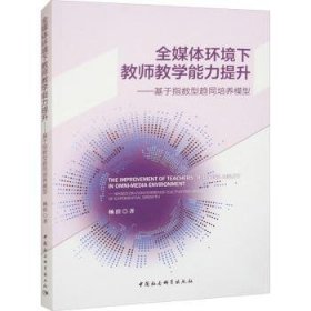 全媒体环境下教师教学能力提升:基于指数型趋同培养模型