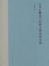 《文心雕龙》的骈文理论和实践