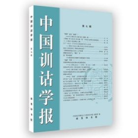 中国训诂学报(第7辑)