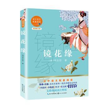 镜花缘（初中语文配套阅读·新版）