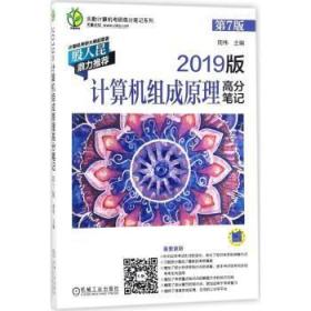 19版计算机组成原理高分笔记