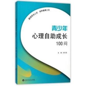 青少年心理自助成长100问