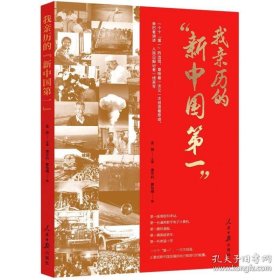我亲历的“新中国第一