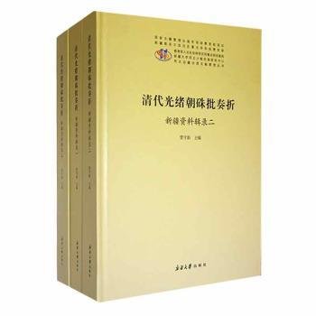 清代光绪朝硃批奏折:资料辑录