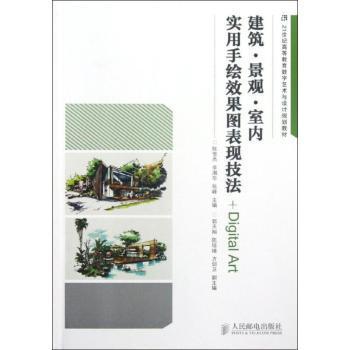 建筑·景观·室内实用手绘效果图表现技法/21世纪高等教育数字艺术与设计规划教材