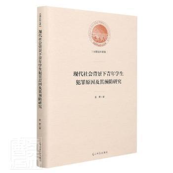 现代社会背景下青年学生犯罪原因及其预防研究