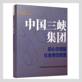 中国三峡集团：初心型社会责任管理