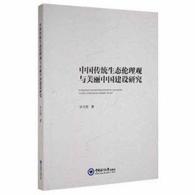 中国传统生态伦理观与美丽中国建设研究