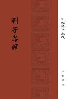 列子集释/新编诸子集成·精装繁体竖排