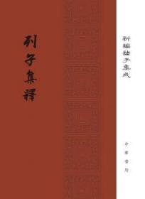 列子集释/新编诸子集成·精装繁体竖排