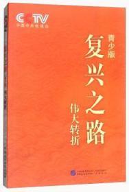 复兴之路:青少版:伟大转折