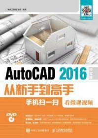 AutoCAD 2016中文版从新手到高手