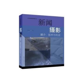 新闻摄影:媒介、技术与社会