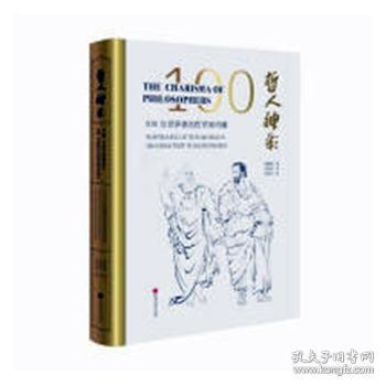 哲人神彩 : 100位世界哲学家肖像 ( 汉英对照)