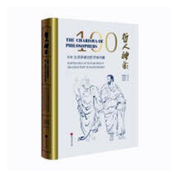 哲人神彩 : 100位世界哲学家肖像 ( 汉英对照)